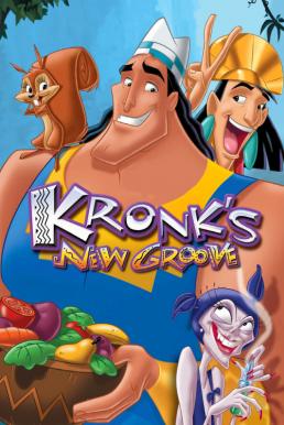 Kronk s New Groove จักรพรรดิกลายพันธุ์ อัศจรรย์พันธุ์ต๊อง 2 (2005)